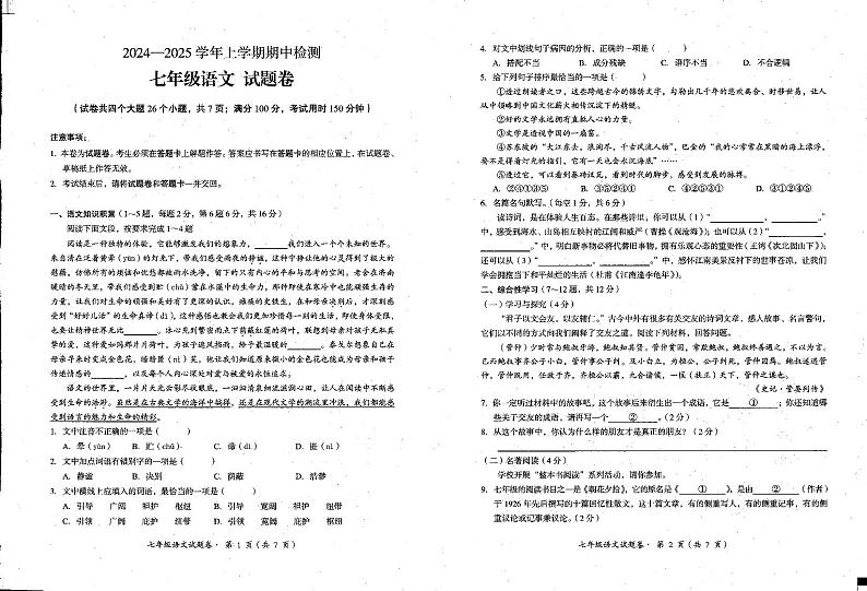 云南省昆明市东川区2024-2025学年七年级上学期期中检测语文试题第1页