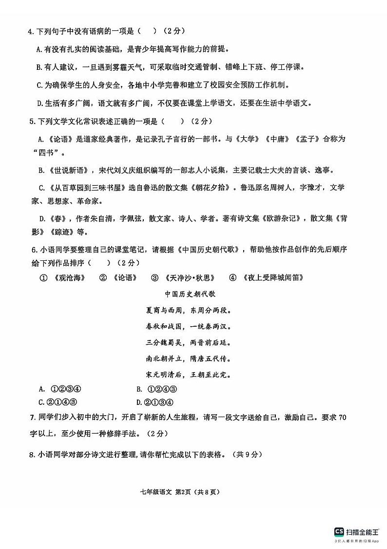山东省临沂市沂水县2024-2025学年七年级上学期期中考试语文试题第2页
