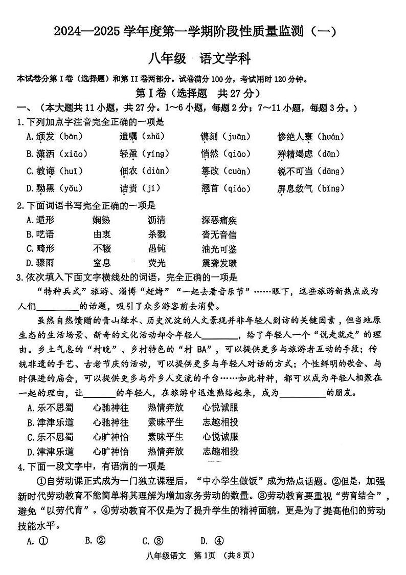 天津市南开区2024-2025学年八年级上学期期中监测语文试卷第1页