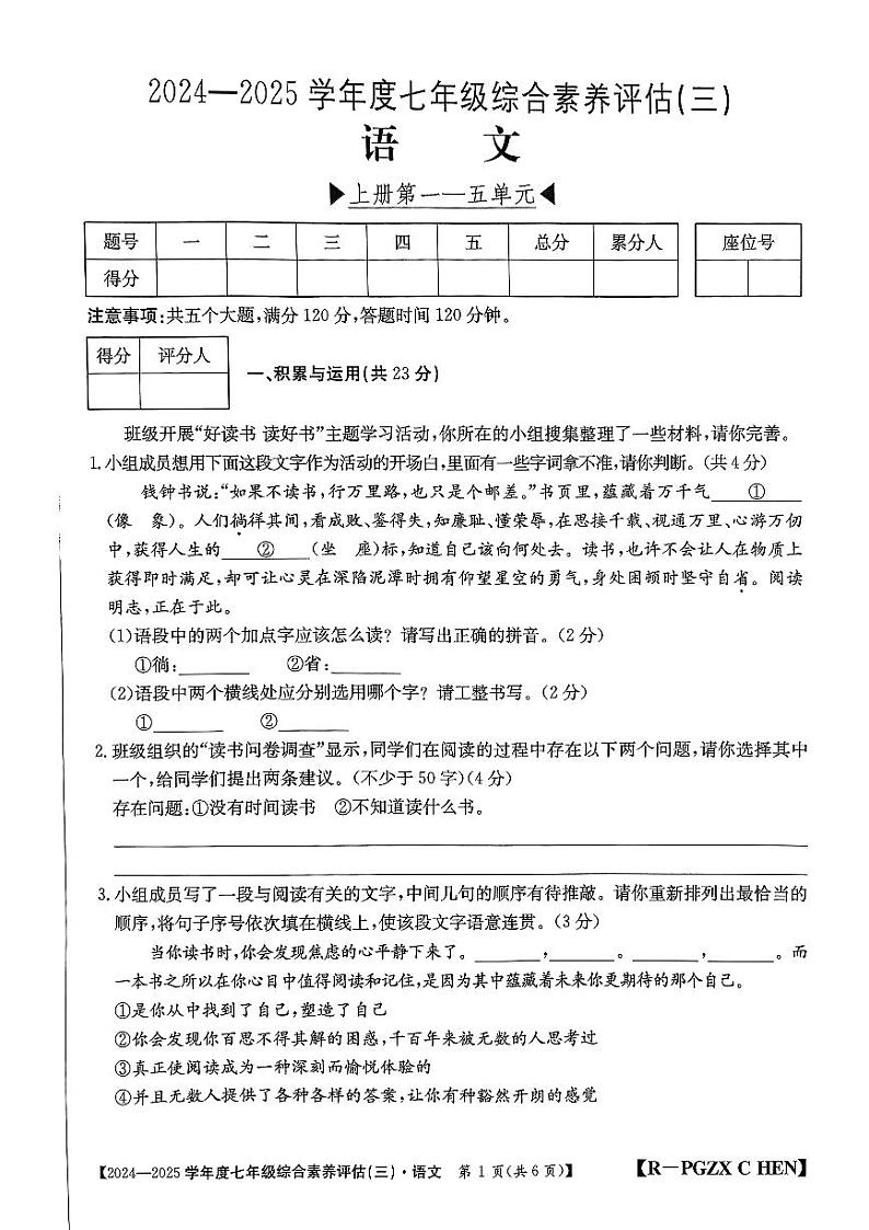 河南省南阳市七年级多校第三次月考语文试题第1页