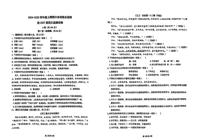 四川省成都市石室天府中学等校联考2024-2025学年七年级上学期期中考试语文试题第1页