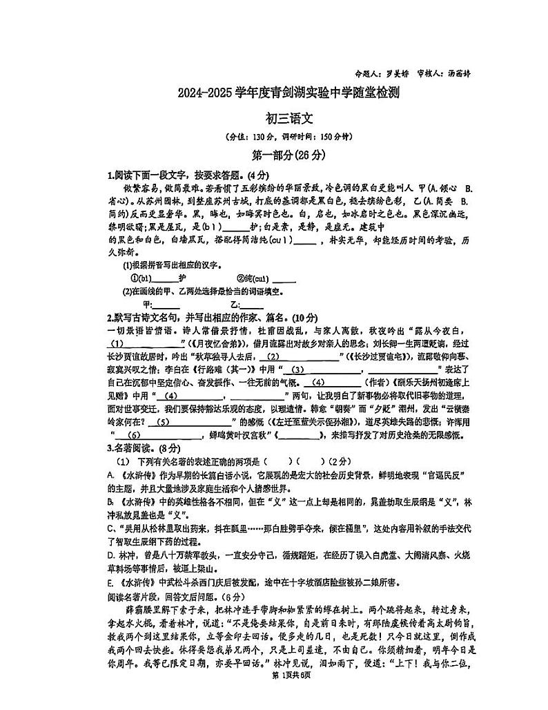江苏省苏州园区青剑湖实验中学2024-2025学年九年级上学期12月月考语文卷第1页