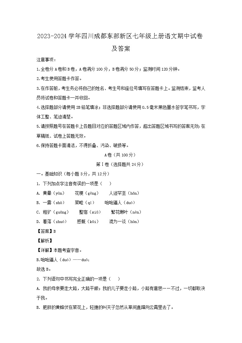 2023-2024学年四川成都东部新区七年级上册语文期中试卷及答案第1页