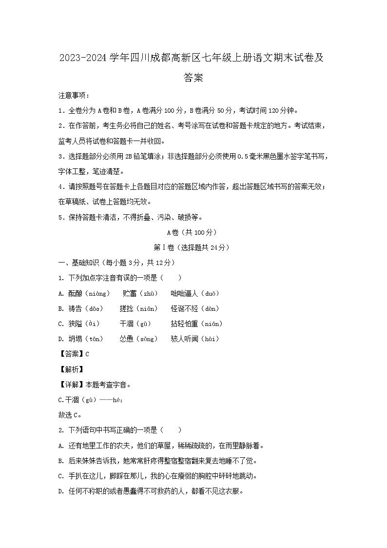 2023-2024学年四川成都高新区七年级上册语文期末试卷及答案第1页