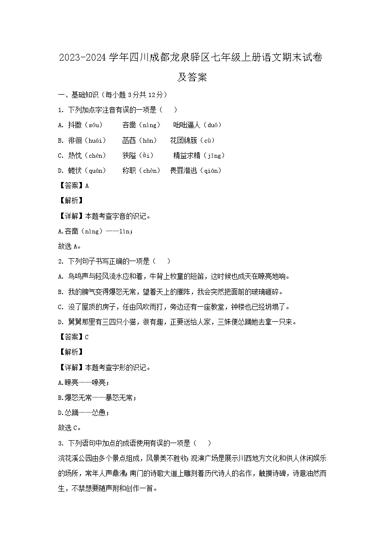 2023-2024学年四川成都龙泉驿区七年级上册语文期末试卷及答案第1页
