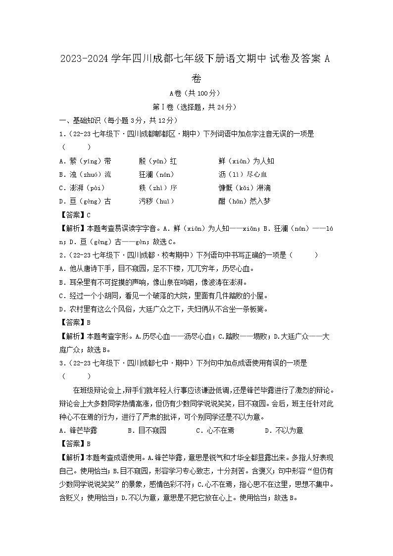 2023-2024学年四川成都七年级下册语文期中试卷及答案A卷第1页