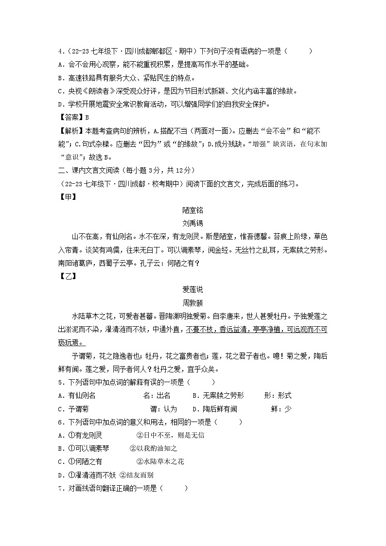 2023-2024学年四川成都七年级下册语文期中试卷及答案A卷第2页