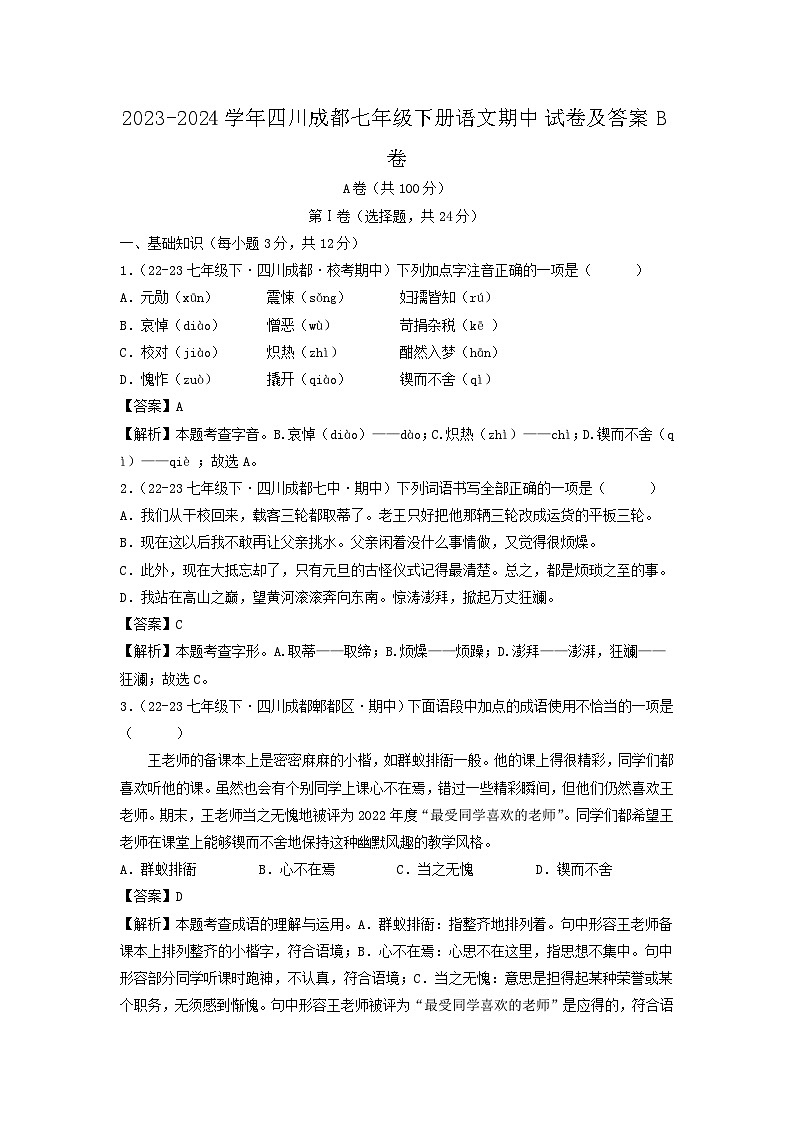 2023-2024学年四川成都七年级下册语文期中试卷及答案B卷第1页
