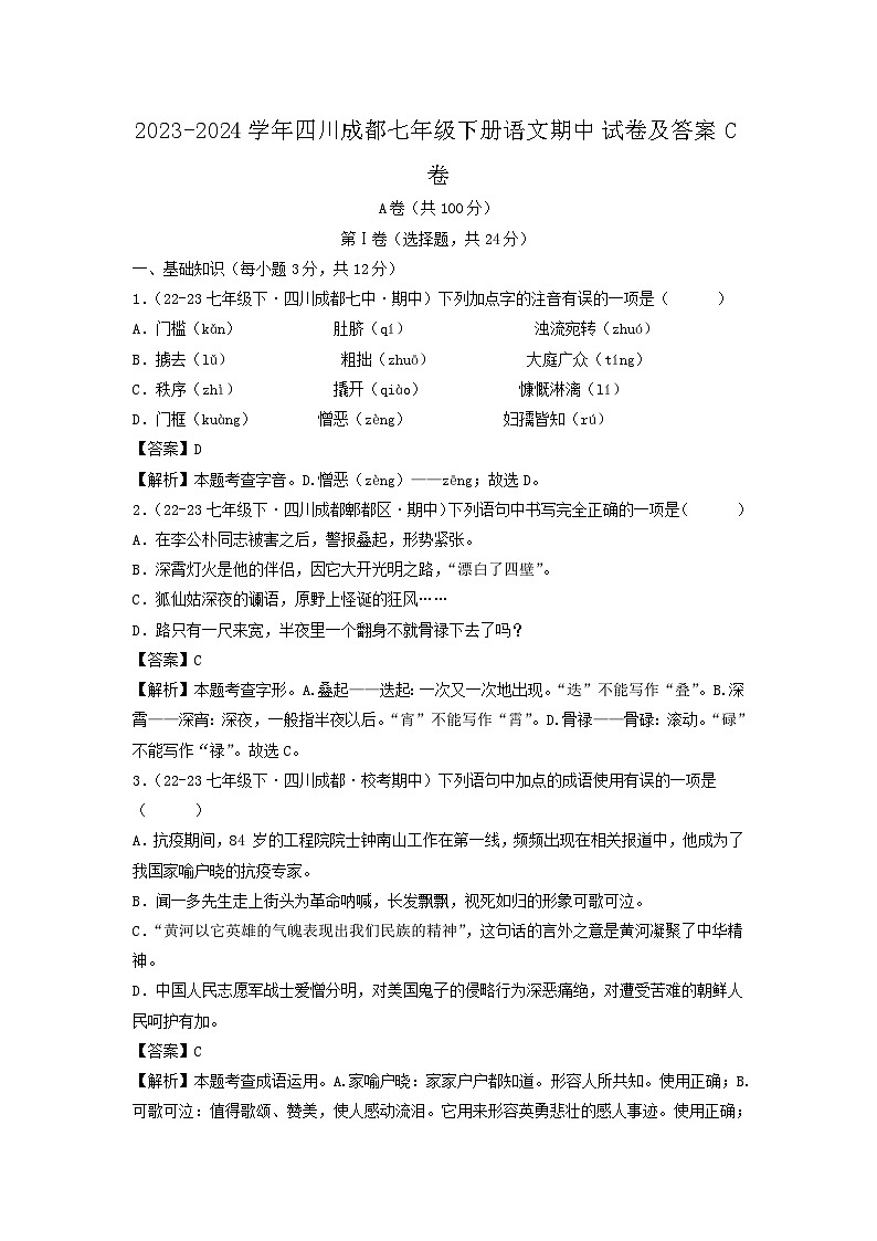 2023-2024学年四川成都七年级下册语文期中试卷及答案C卷第1页