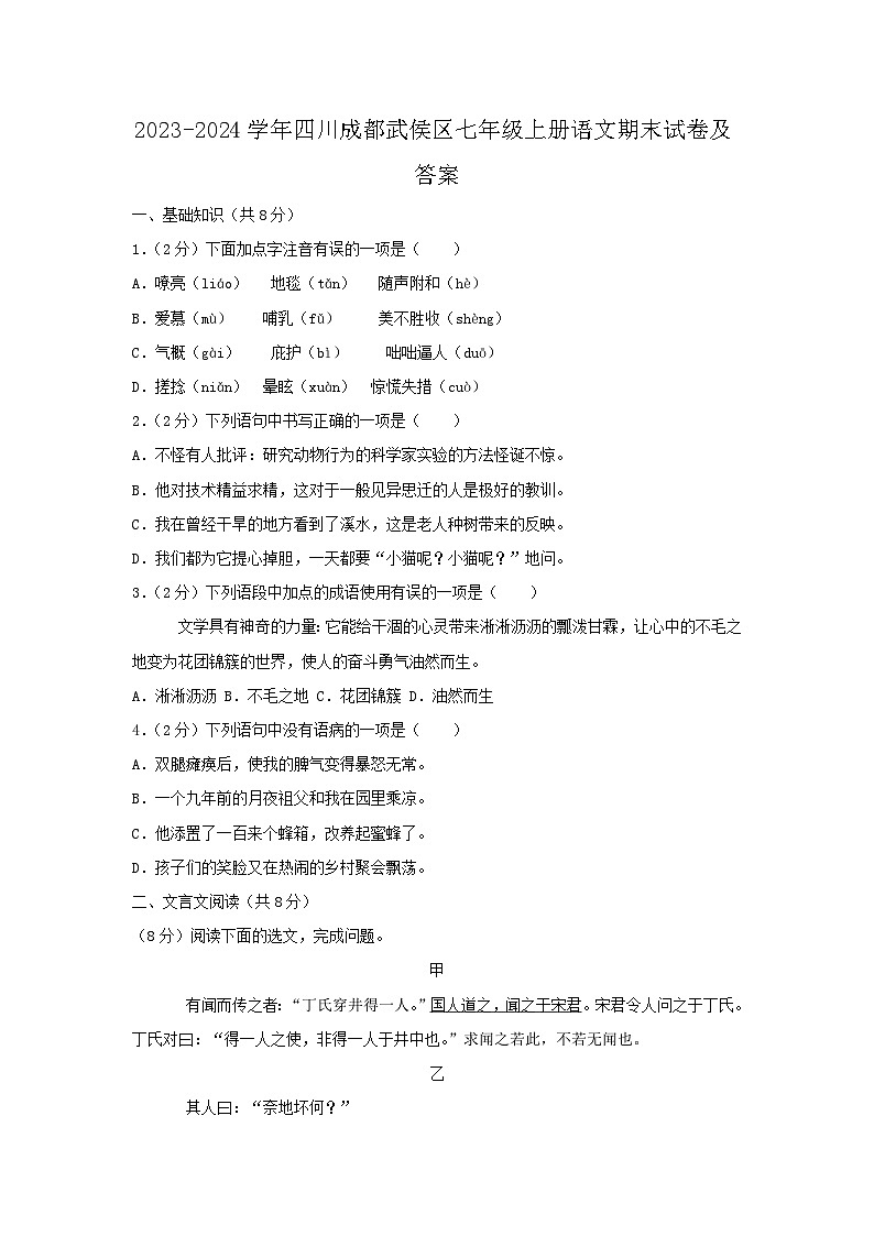 2023-2024学年四川成都武侯区七年级上册语文期末试卷及答案第1页