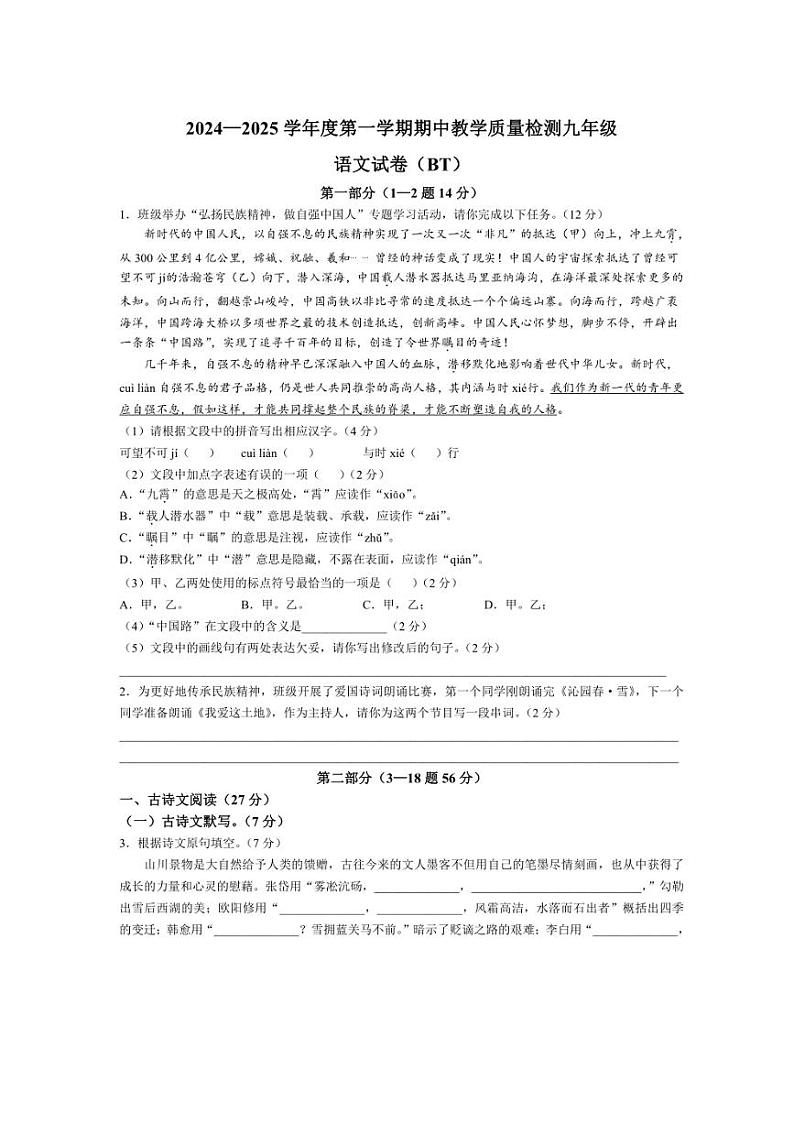 2024～2025学年河北省沧州市泊头市九年级(上)期中语文试卷(含答案)第1页