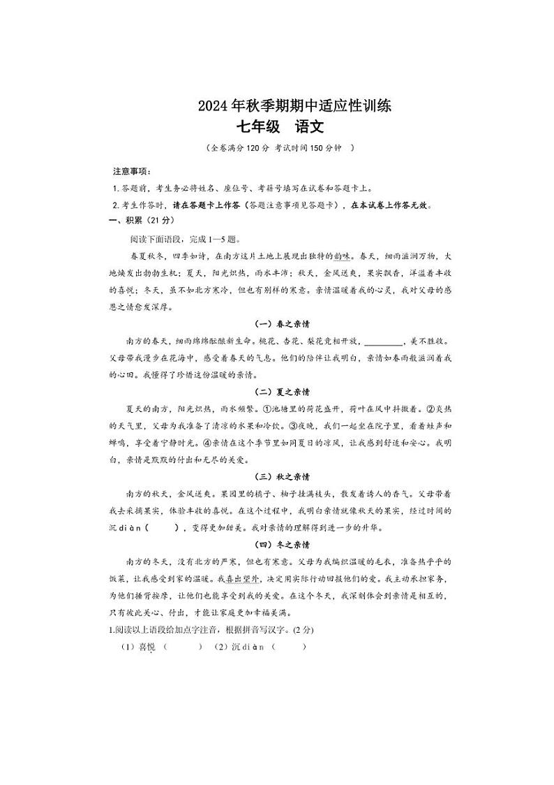 2024～2025学年广西玉林地区七年级(上)期中检测语文试卷(含答案)第1页