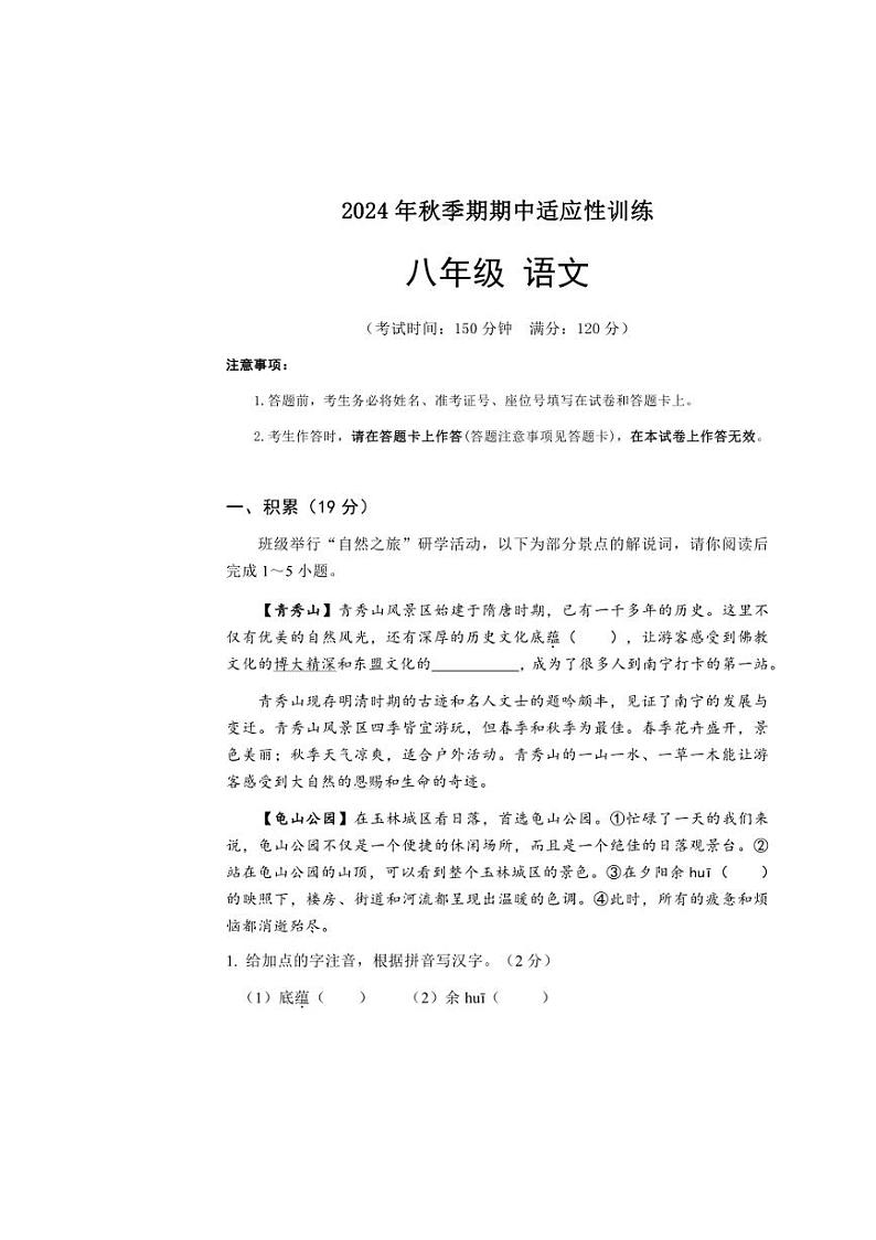 2024～2025学年广西玉林地区八年级(上)期中检测语文试卷(含答案)第1页