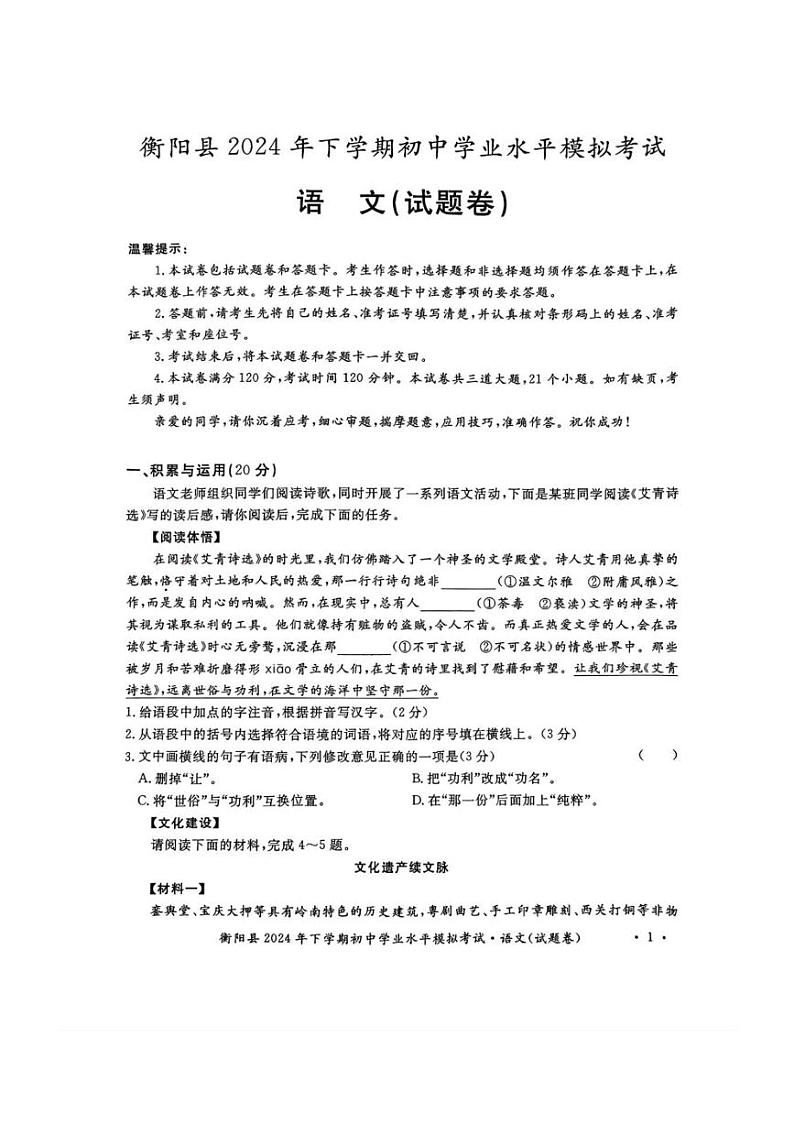 2024～2025学年湖南省衡阳市衡阳县九年级(上)初中学业水平模拟考试语文试卷(含答案)第1页