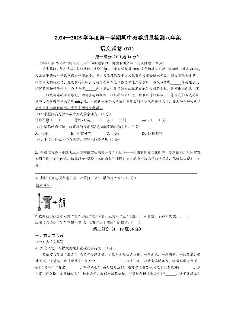 2024～2025学年河北省沧州市泊头市八年级(上)期中语文试卷(含答案)第1页