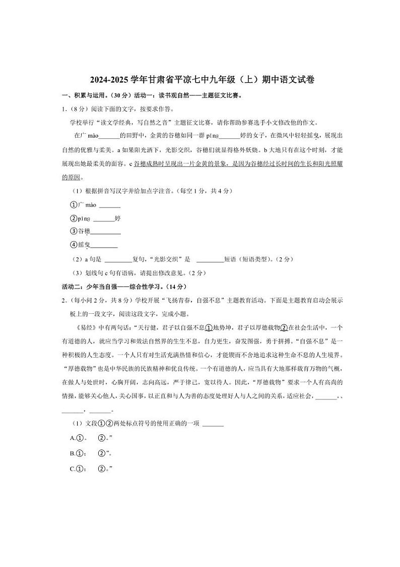 2024～2025学年甘肃省平凉七中教育集团九年级(上)期中语文试卷(解析版)第1页