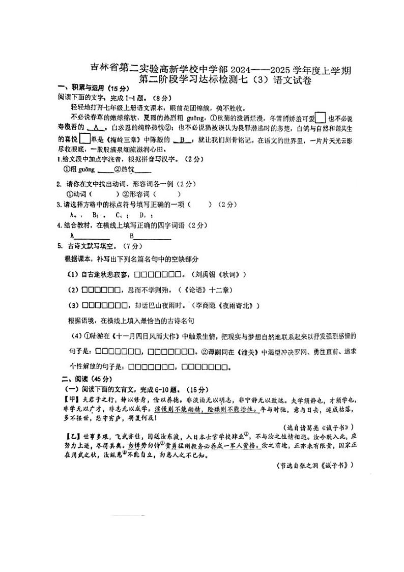 2024～2025学年吉林省第二实验高新学校中学部七年级(上)第二次月考语文试卷(无答案)第1页