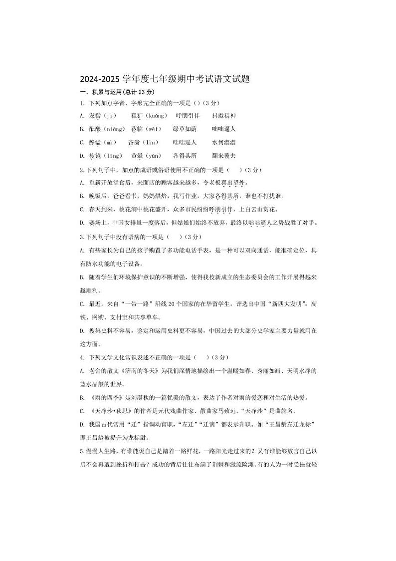 2024～2025学年山东省德州市宁津县大曹镇大赵中学七年级(上)期中语文试卷(无答案)第1页