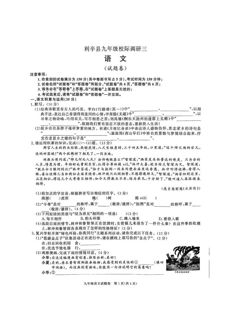 2024～2025学年安徽省亳州市利辛县九年级(上)校际调研三语文试卷(无答案)第1页