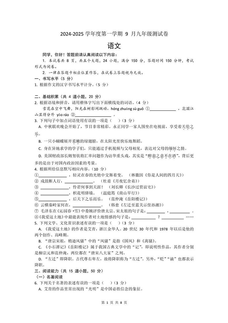 贵州省贵阳市第十九中学2024～2025学年九年级(上)9月月考语文试卷(含答案)第1页