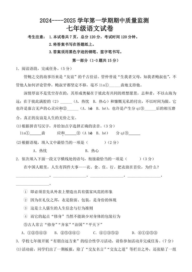 河北省保定市2024～2025学年七年级(上)期中语文试卷(无答案)第1页