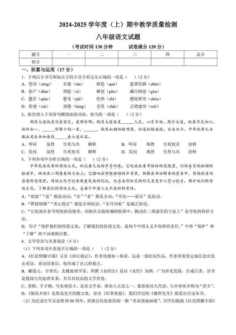 辽宁省营口市2024～2025学年八年级(上)期中语文试卷(含答案)第1页