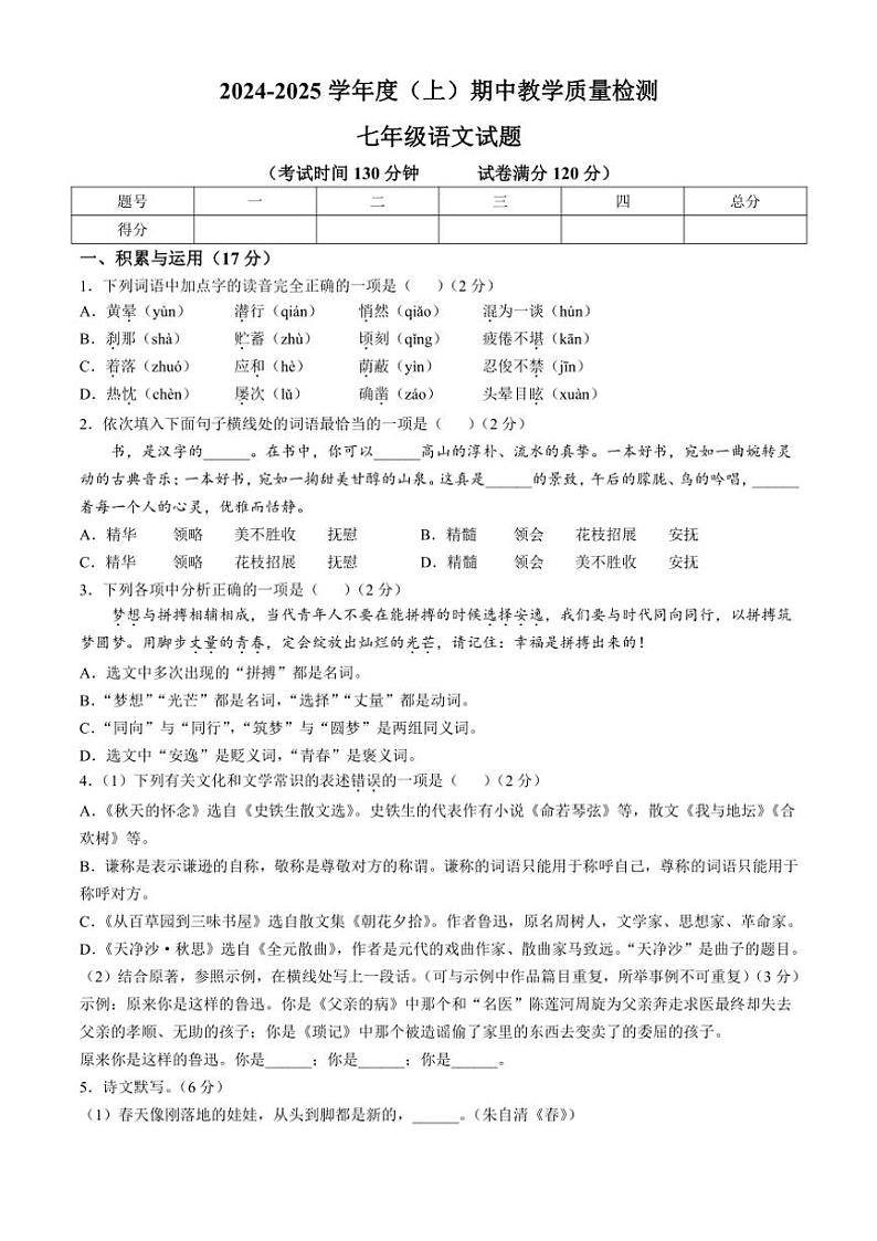 辽宁省营口市2024～2025学年七年级(上)期中语文试卷(含答案)第1页