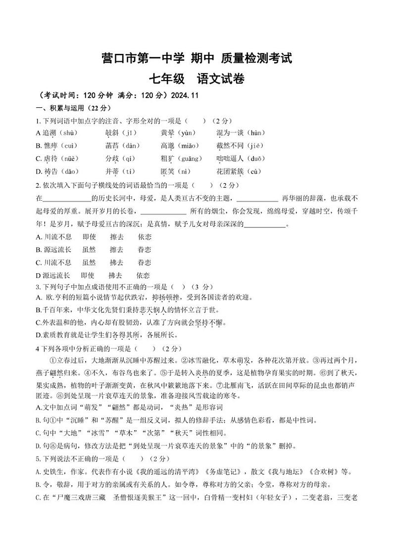 辽宁省营口市第一中学2024～2025学年七年级(上)期中语文试卷(含答案)第1页