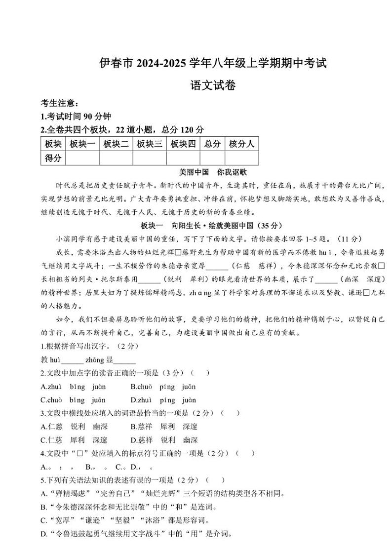 黑龙江省伊春市2024～2025学年八年级(上)期中语文试卷(含答案)第1页