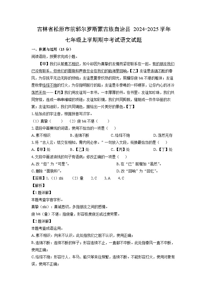 吉林省松原市前郭尔罗斯蒙古族自治县2024-2025学年七年级上学期期中考试语文试卷（解析版）第1页