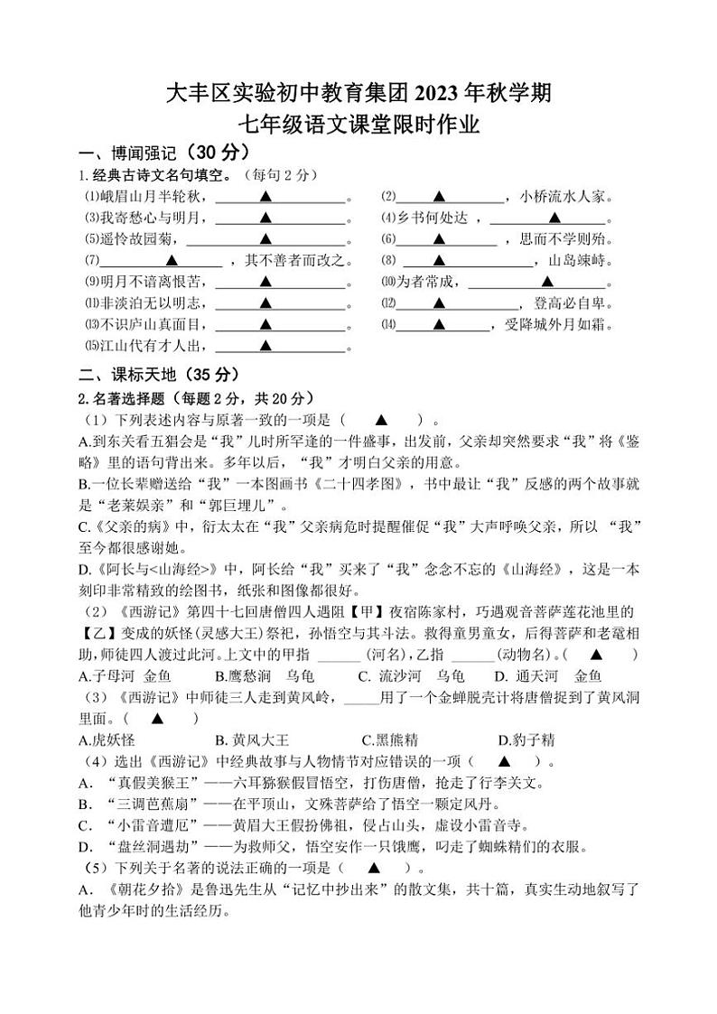 江苏省盐城市大丰区实验初级中学教育集团2023～2024学年七年级(上)12月月考语文试卷(含答案)第1页