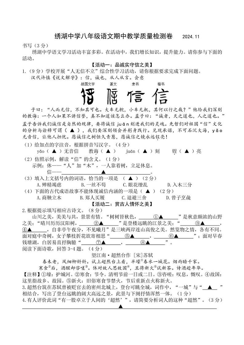 浙江省金华市义乌市绣湖中学2024～2025学年八年级(上)期中语文试卷(含答案)第1页