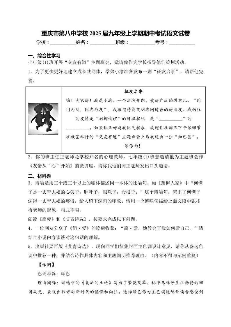 重庆市第八中学校2025届九年级(上)期中语文试卷(含解析)第1页