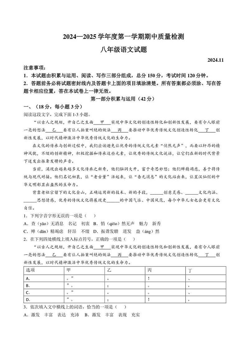 山东省潍坊市2024～2025学年八年级(上)期中语文试卷(含答案)第1页