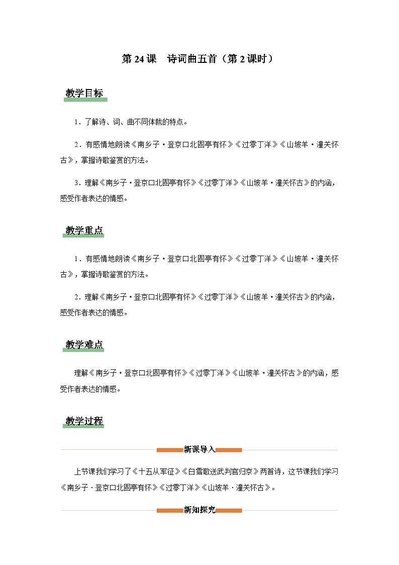24《诗词曲五首》（第2课时）教学设计 九年级语文下册（统编版）第1页