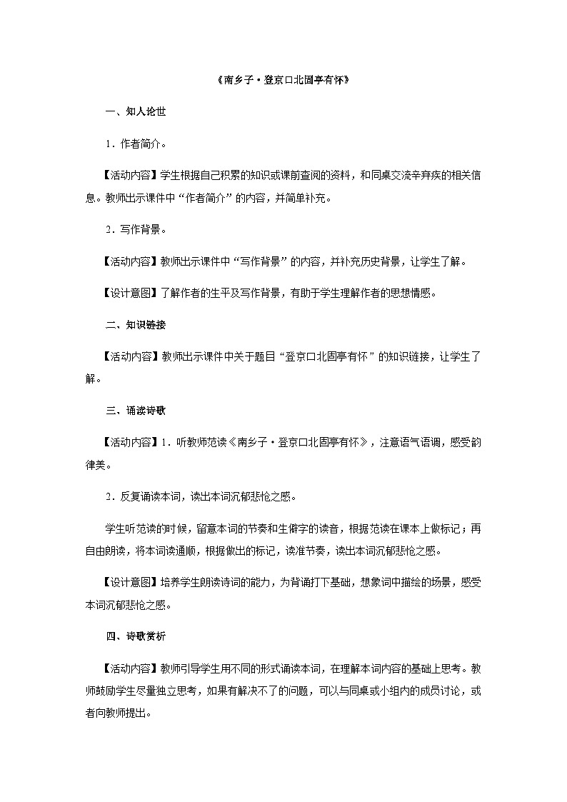 24《诗词曲五首》（第2课时）教学设计 九年级语文下册（统编版）第2页