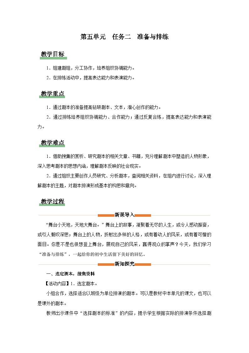 第五单元 任务二 准备与排练（教学设计）九年级语文下册（统编版）第1页