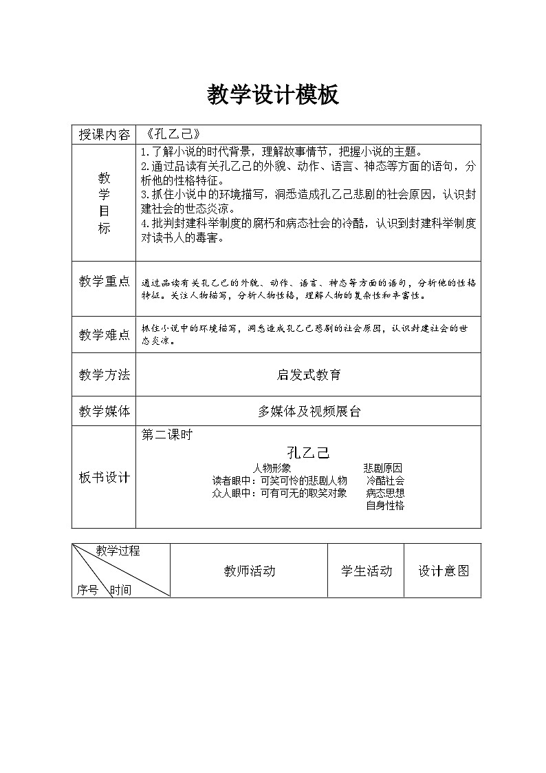 部编版语文九年级下册 5《孔乙己》教学设计（表格式）第1页