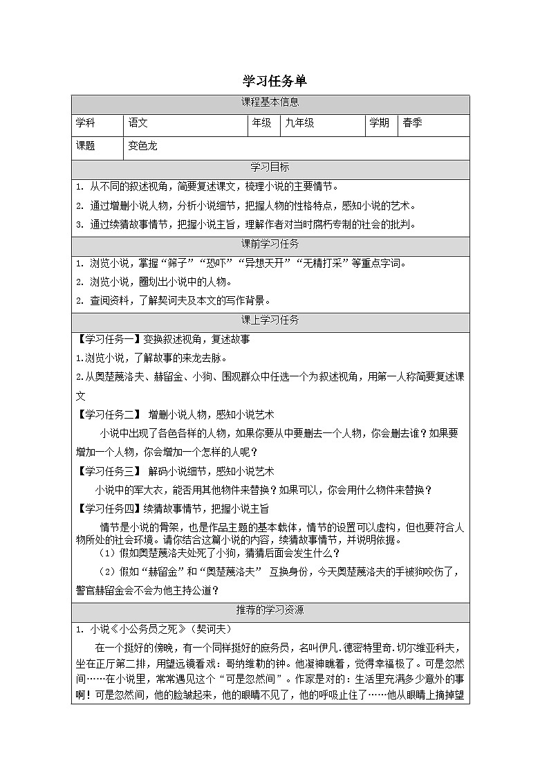 部编版语文九年级下册 6 变色龙-学习任务单（表格式）第1页