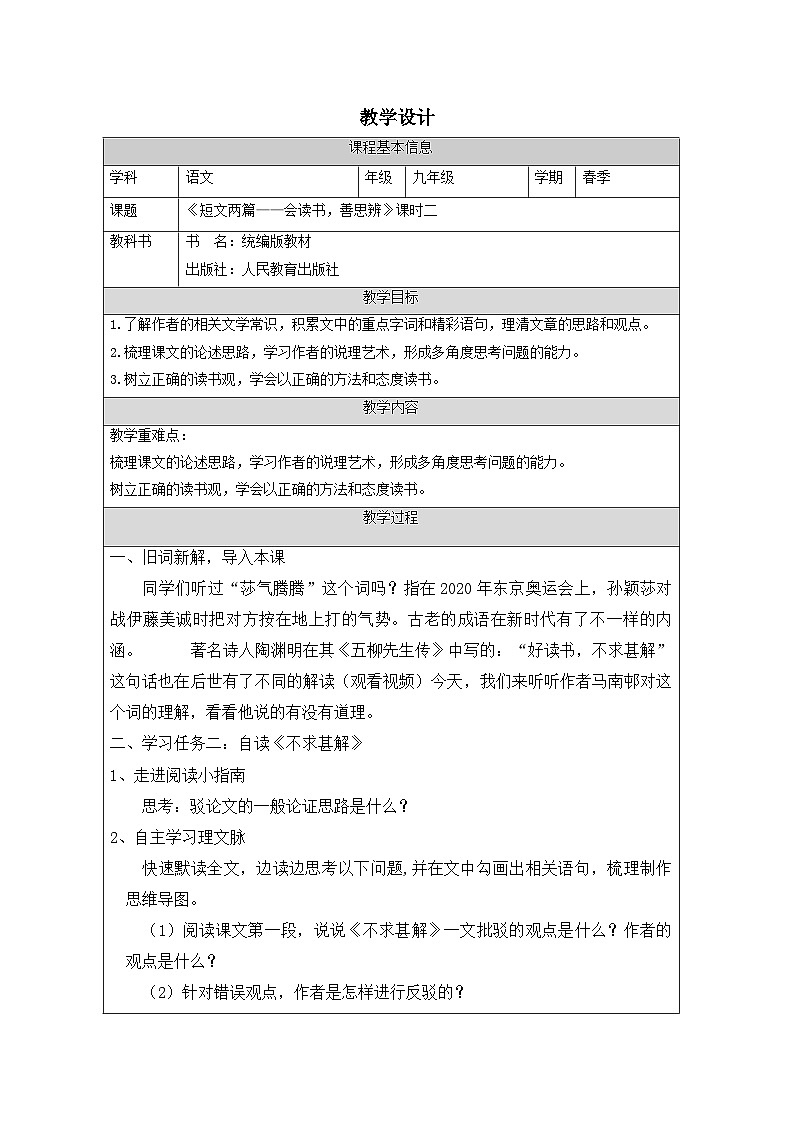 部编版语文九年级下册 13《短文两篇——会读书，善思辨》教学设计（表格式）第1页