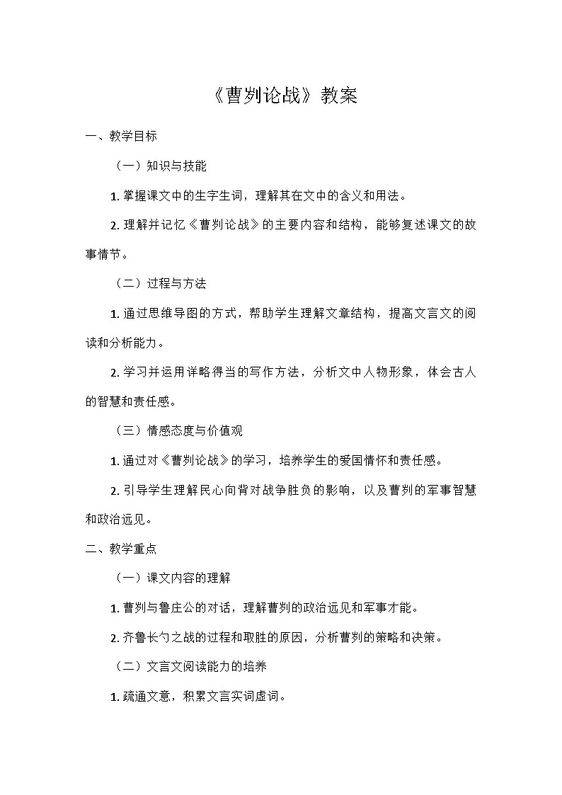 部编版语文九年级下册 20  曹刿论战第1页