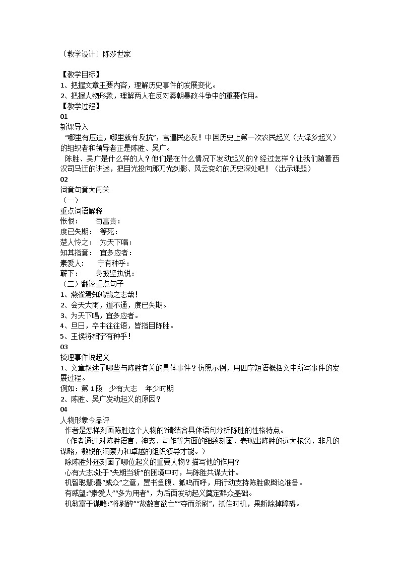 部编版语文九年级下册 22  陈涉世家  教学设计第1页
