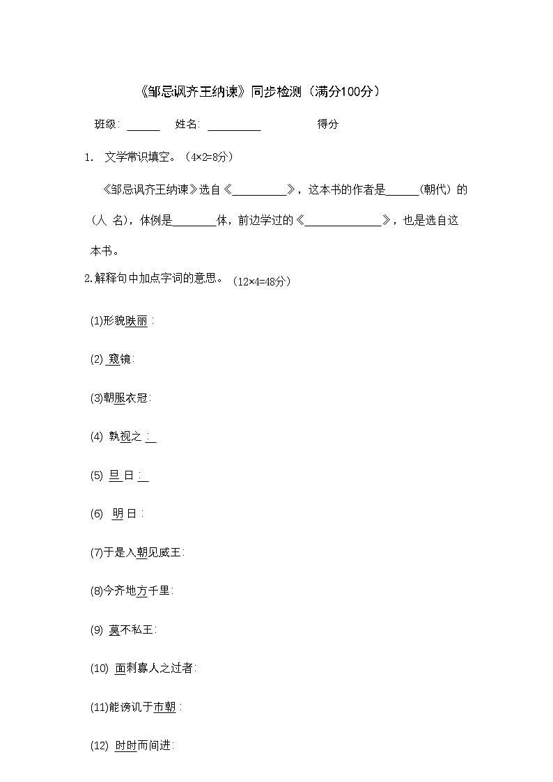 部编版语文九年级下册 邹忌讽齐王纳谏同步检测第1页
