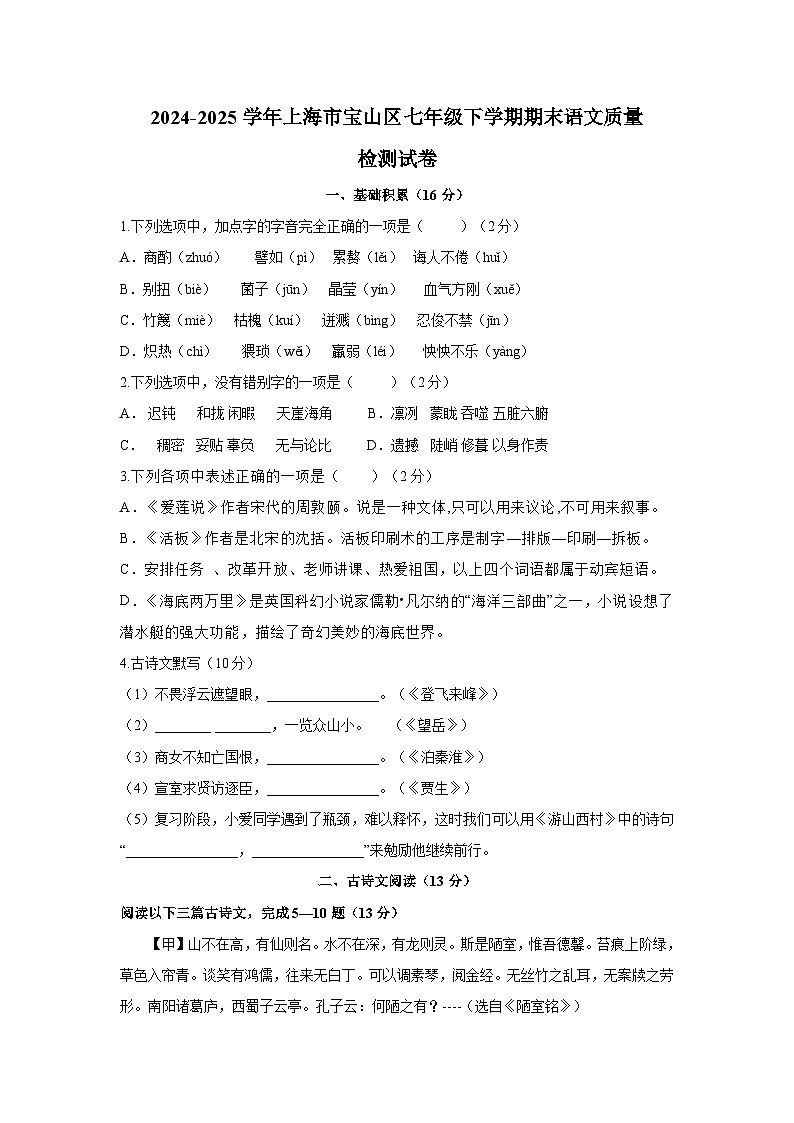 2024-2025学年上海市宝山区七年级下学期期末语文质量检测试卷（含答案）第1页