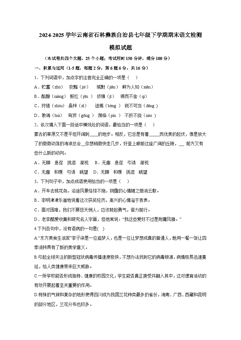 2024-2025学年云南省石林彝族自治县七年级下学期期末语文检测模拟试题（含答案）第1页