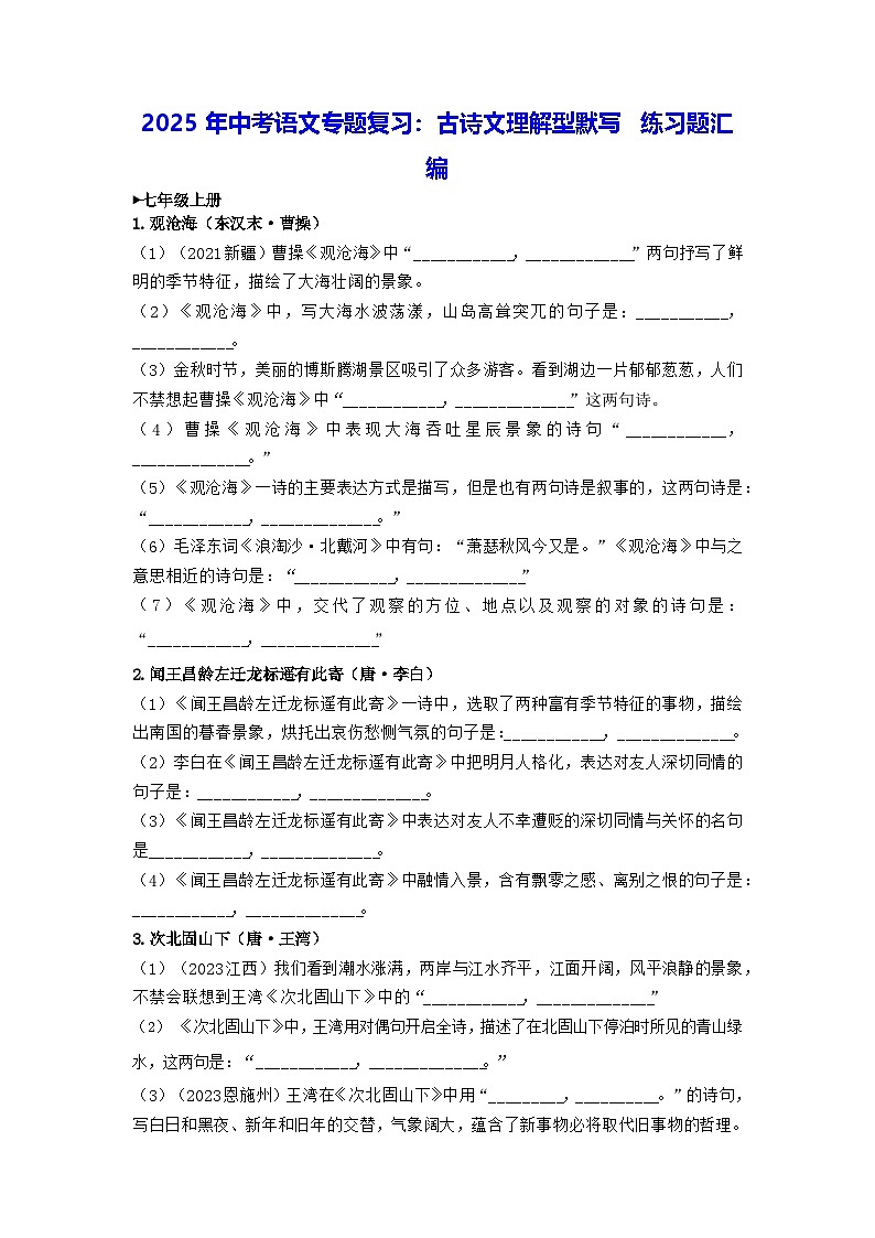 2025年中考语文专题复习：古诗文理解型默写 练习题汇编（含答案）第1页