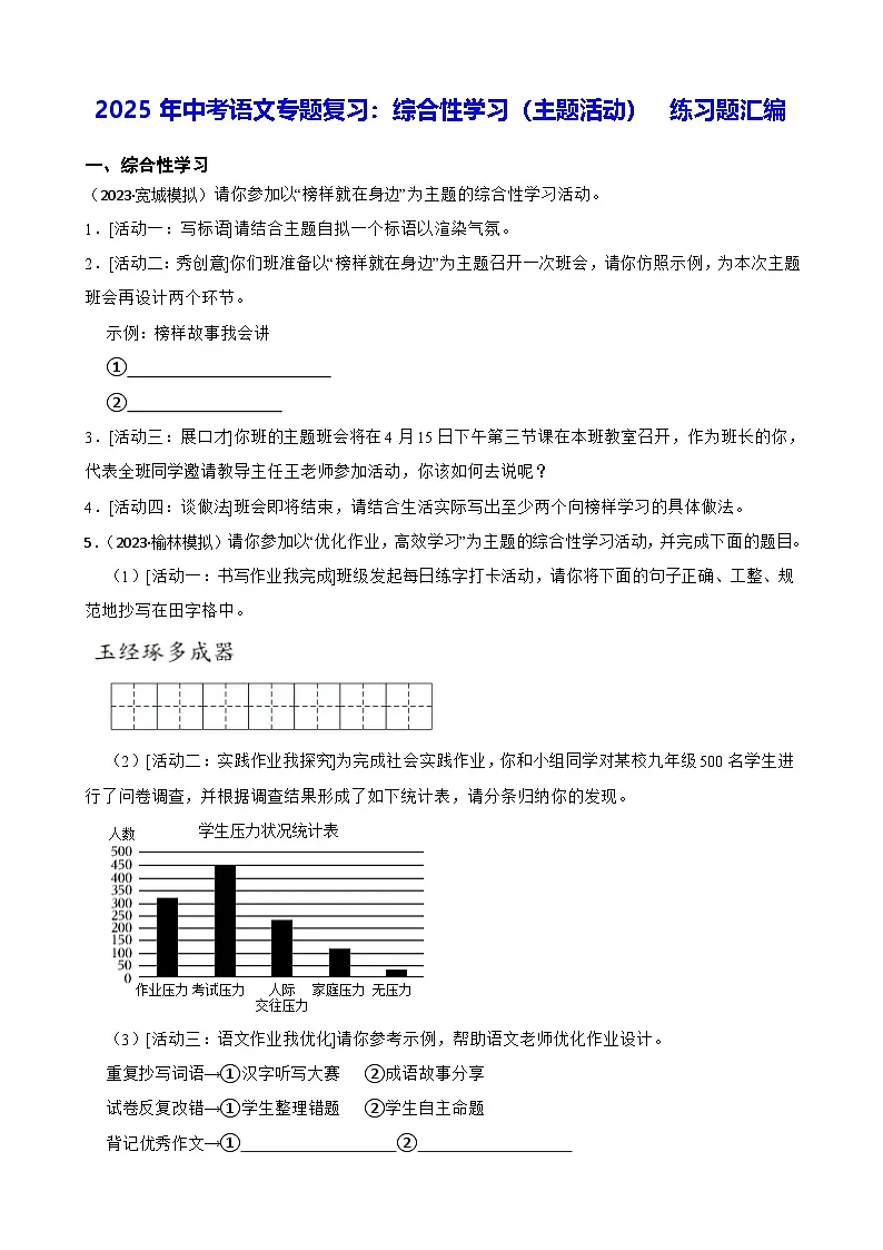 2025年中考语文专题复习：综合性学习（主题活动） 练习题汇编（含答案解析）第1页