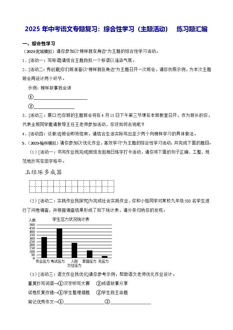 2025年中考语文专题复习：综合性学习（主题活动） 练习题汇编（含答案解析）第1页