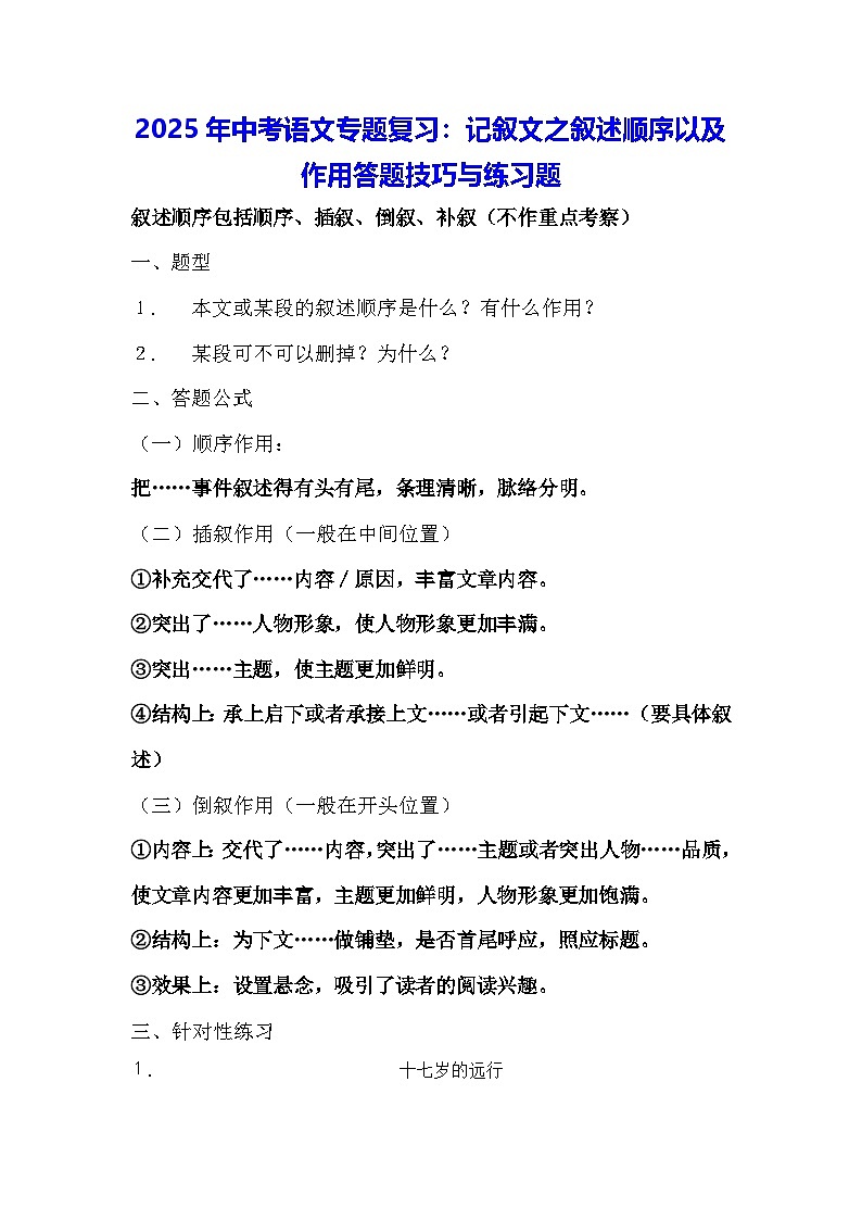 2025年中考语文专题复习：记叙文之叙述顺序以及作用答题技巧与练习题（含答案）第1页