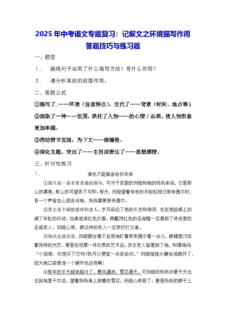 2025年中考语文专题复习：记叙文之环境描写作用答题技巧与练习题（含答案）第1页